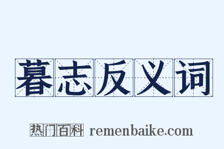暮志反义词是什么意思的图片